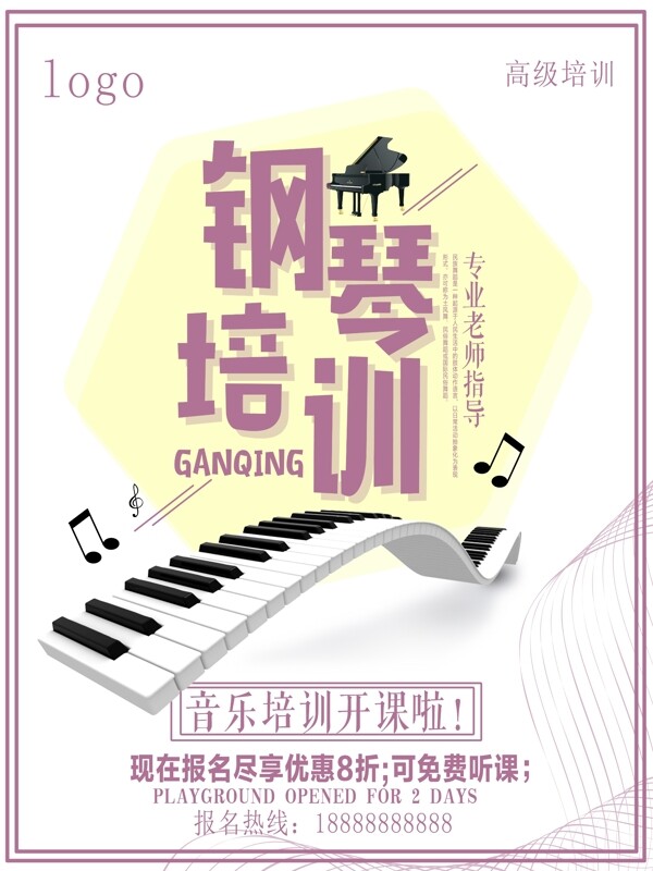 钢琴培训海报设计