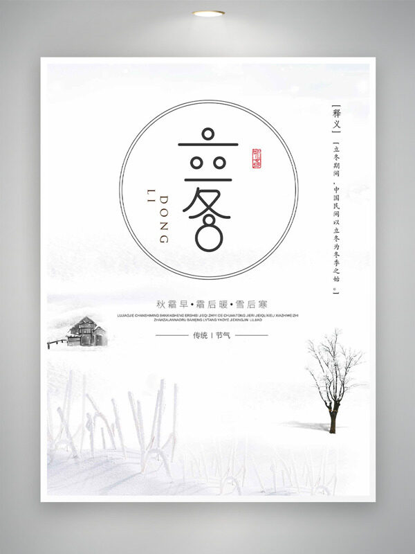 雪中小屋立冬节气银装素裹自然美景海报