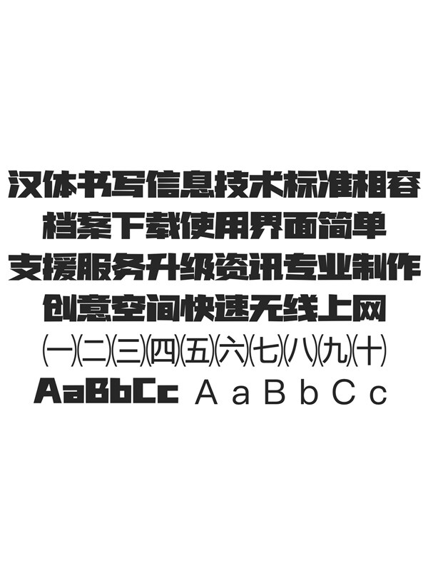 现代简约创意胡晓波开心体