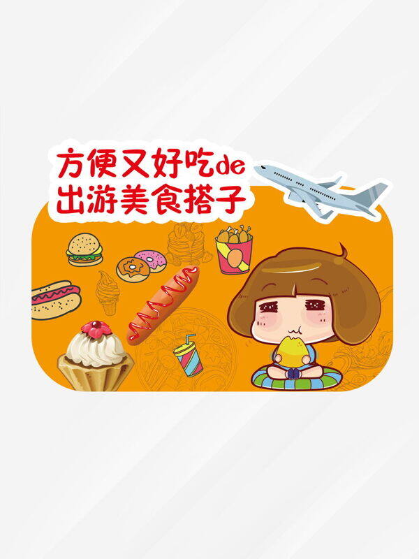 简约创意卡通插画方便好吃出游美食搭子