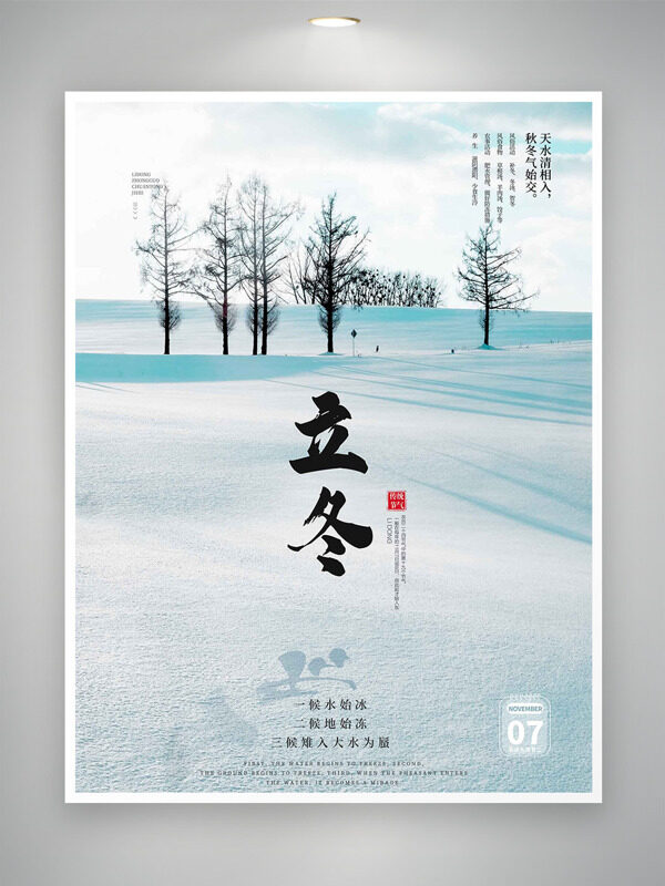 冬季户外雪景立冬传统节气简约大气海报
