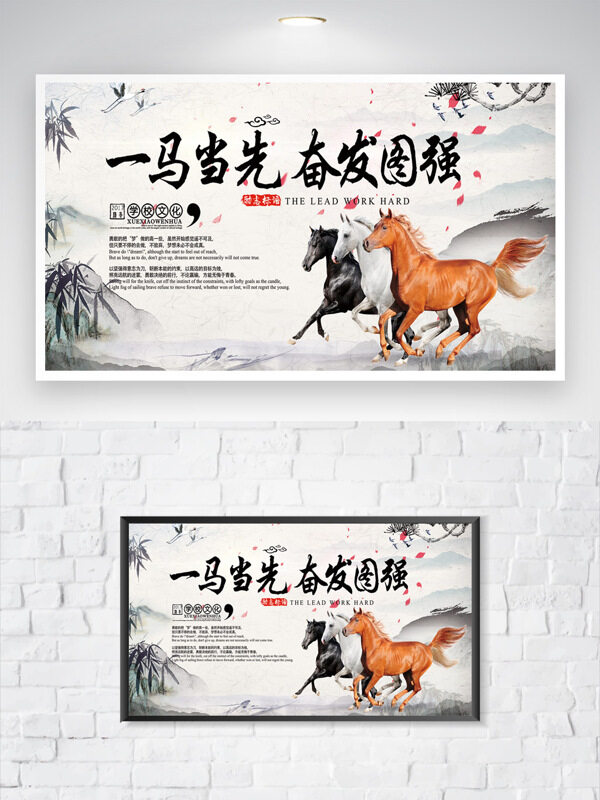 一马当先奋发图强传统中式水墨背景海报