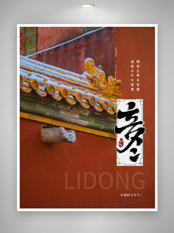 红色大气城墙背景立冬节气创意海报