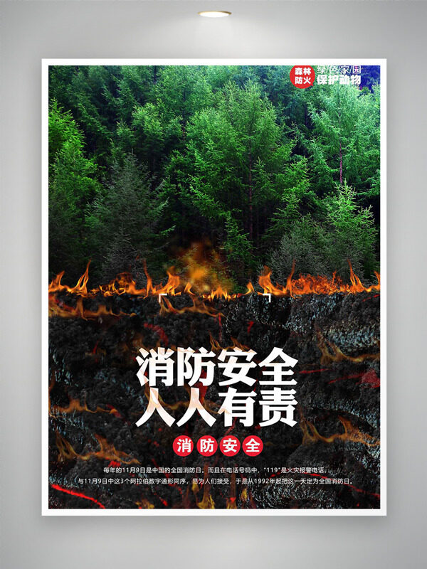 绿色家园森林防火消防安全主题海报