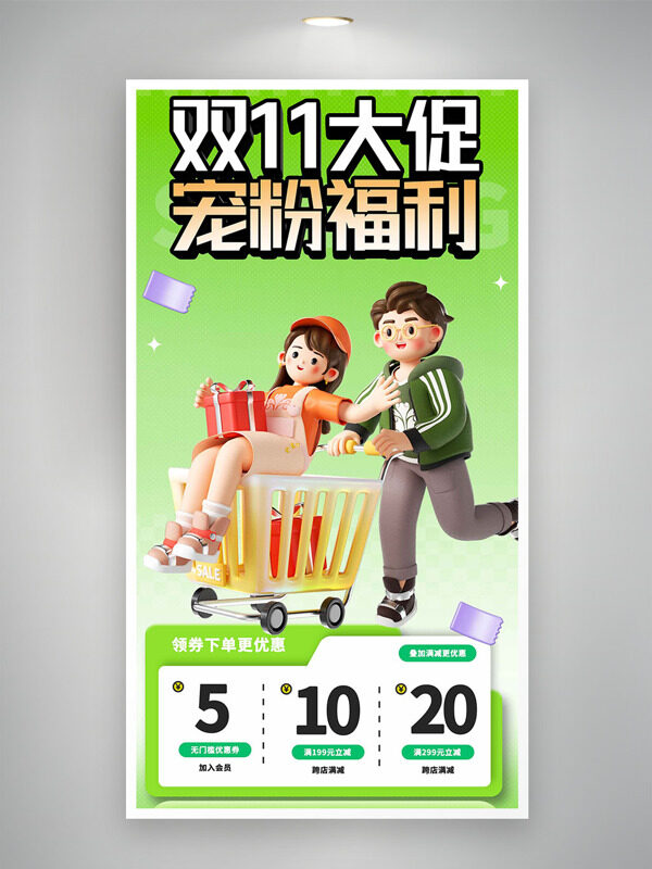 绿色渐变卡通插画双十一宠粉福利促销海报