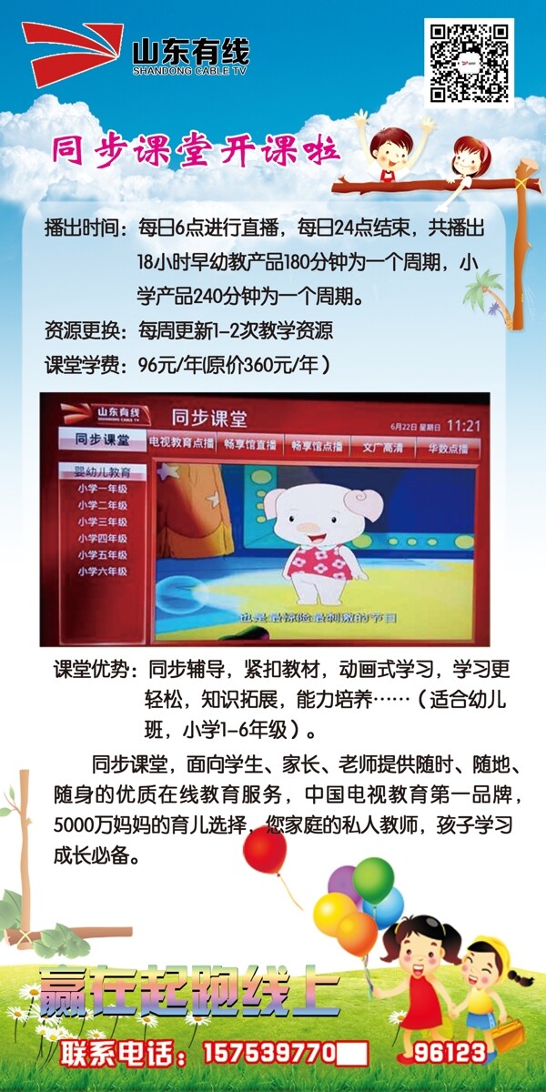 山东有线展架同步学堂图片