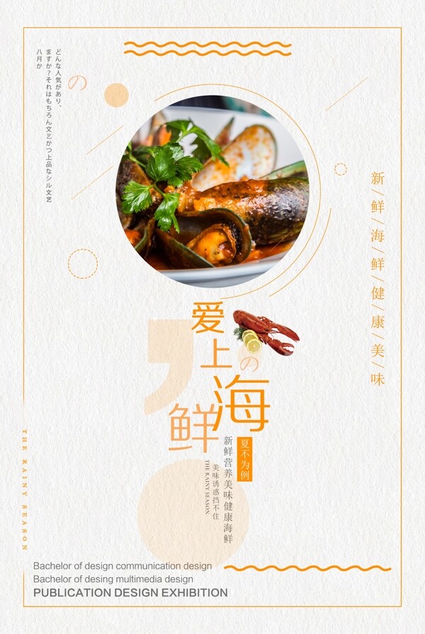 爱上海鲜餐饮海报