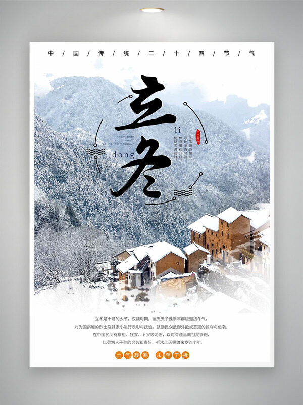 土气凝寒未至于拆立冬节气户外雪景海报