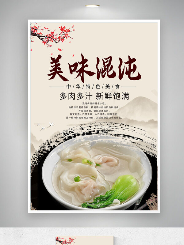 简约山水背景美味馄饨营养早餐海报