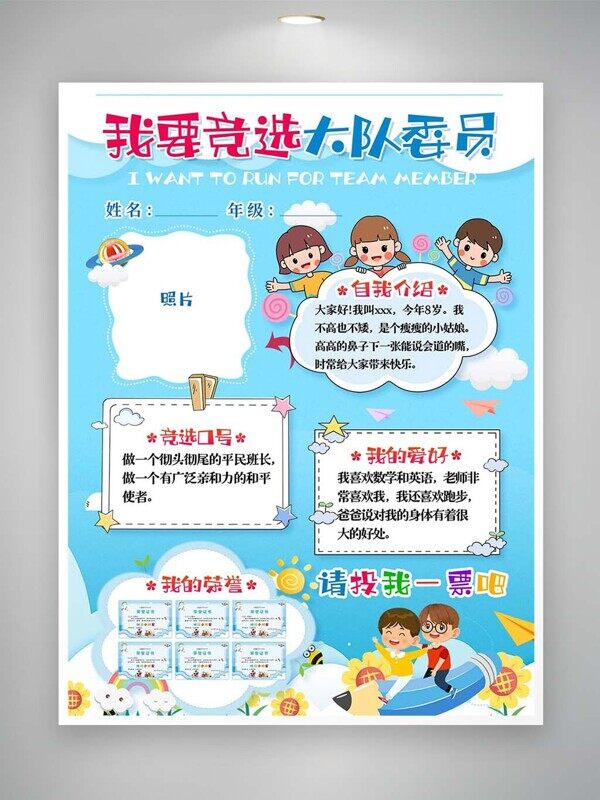 自我介绍推荐竞选大队委员拉票宣传海报