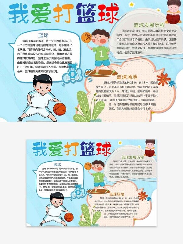 篮球发展历程卡通男孩爱运动手抄报