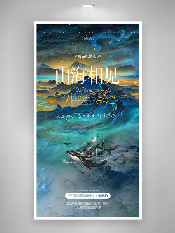 浪漫星空山海相见海岛电影海报