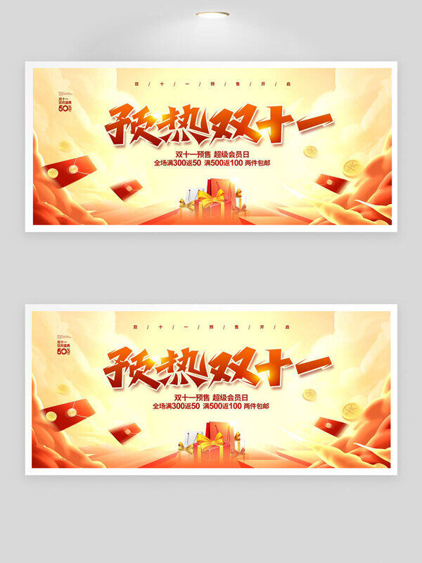 预热双十一超级会员日盛典促销活动展板