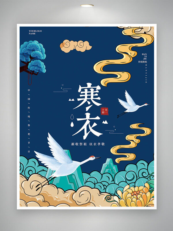 国风创意祥云青山图案寒衣节海报