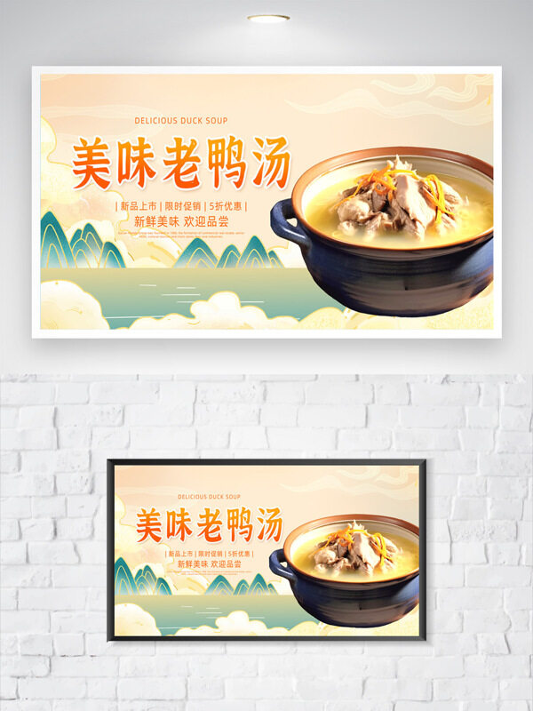 美味老鸭汤传统美食国潮背景海报