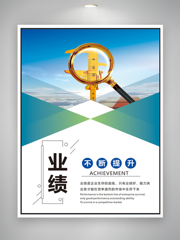 业绩提升清新色彩搭配现代风格企业文化海报