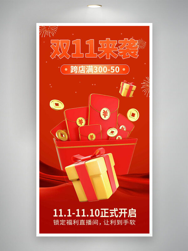 双十一来袭跨店满减红色主题电商活动促销海报