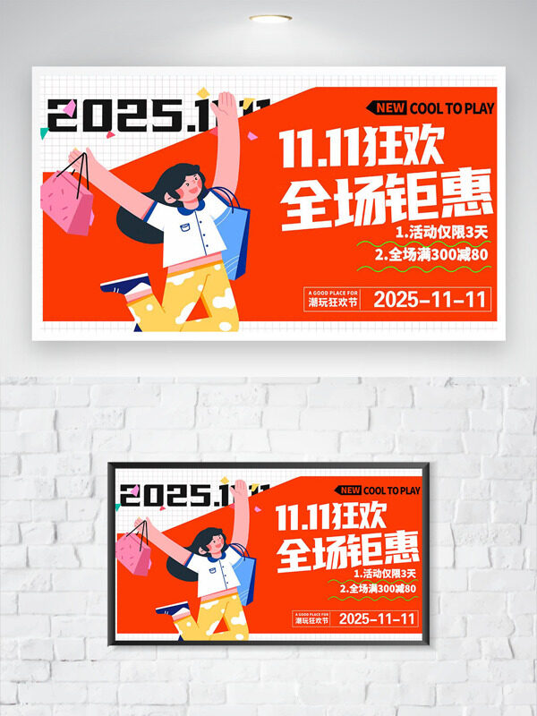 双十一狂欢钜惠扁平二次元插画促销海报