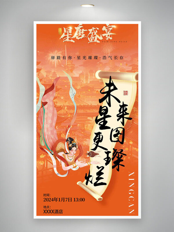 橙色背景创意手绘飞天卷轴设计星唐盛宴古风邀请函