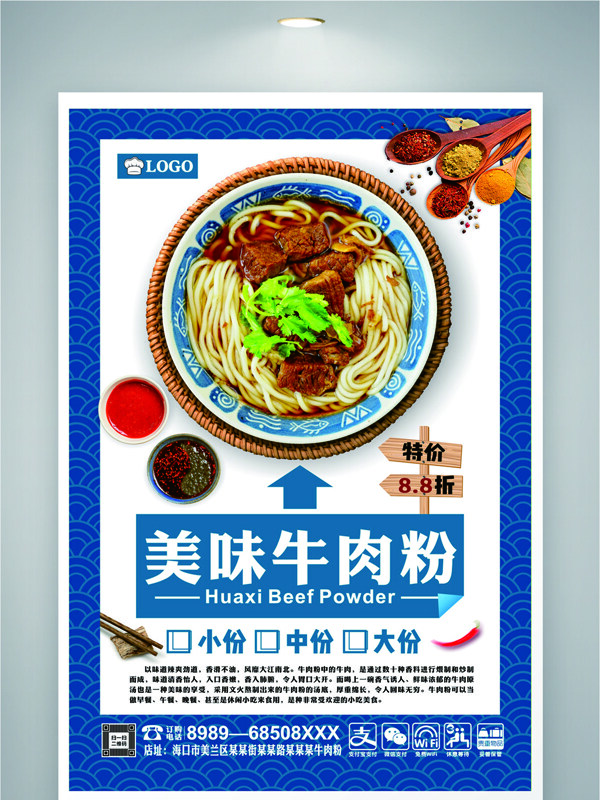 蓝色主题中华传统美味牛肉米粉促销海报