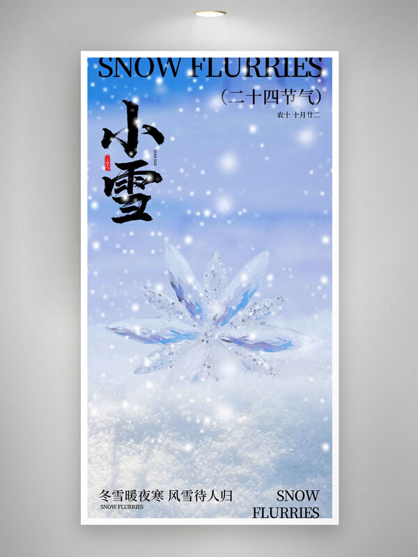 晶莹雪花图案小雪节气冬日雪纷纷海报