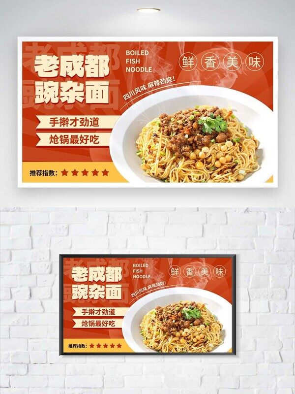 老成都豌杂面手擀劲道炝锅鲜香店铺广告宣传展板
