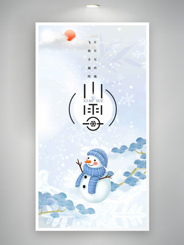 简约风格扁平可爱雪人小雪节气主题海报