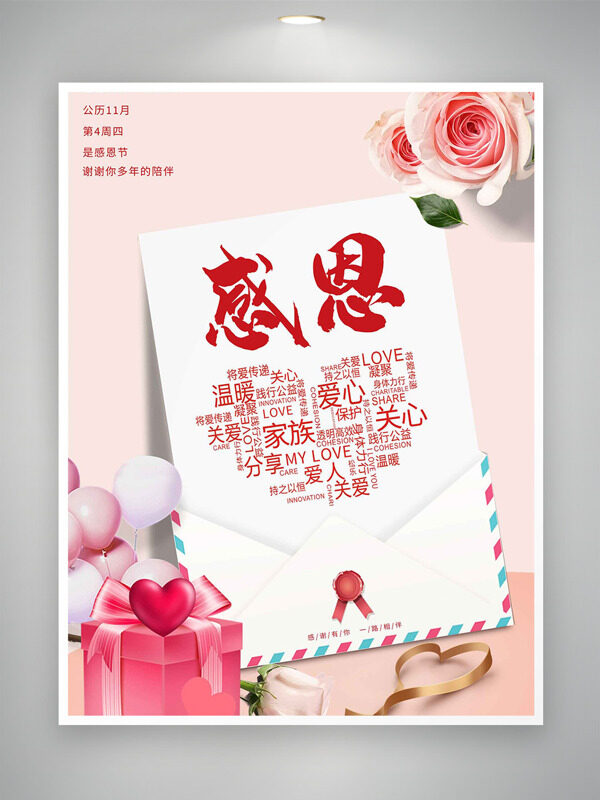 简约粉色温馨主题感恩节海报