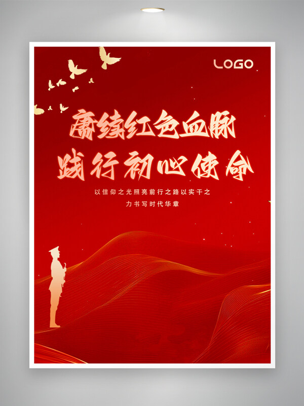 红色背景赓续红色血脉党建海报