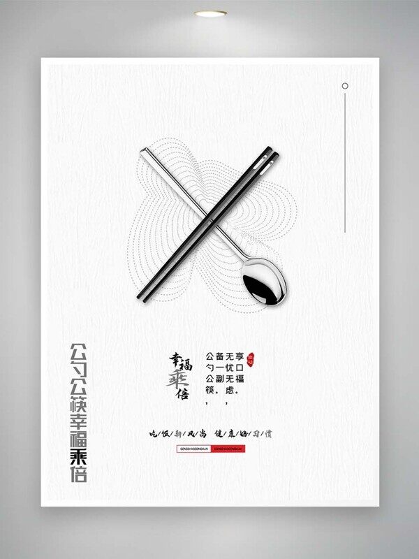 公勺公筷幸福乘倍吃饭新风尚健康好习惯海报