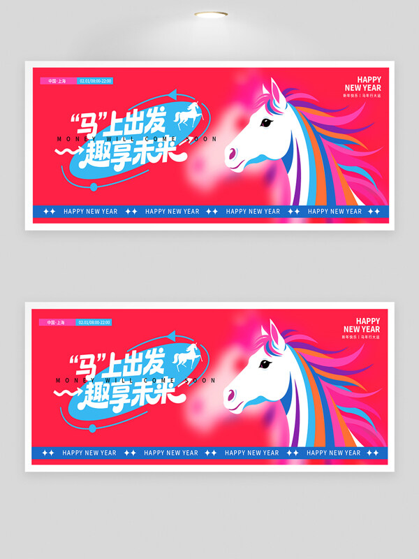 马上出发趣享未来创意扁平彩色骏马年会背景板