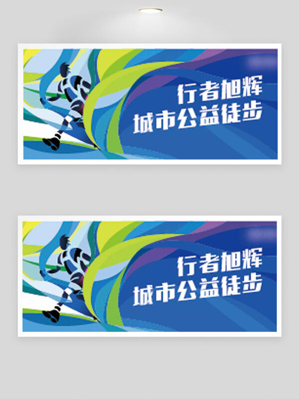 创意简约扁平风城市公益徒步海报