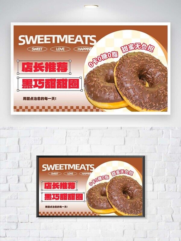 棕色黑巧甜甜圈低糖低卡美味甜品宣传展板