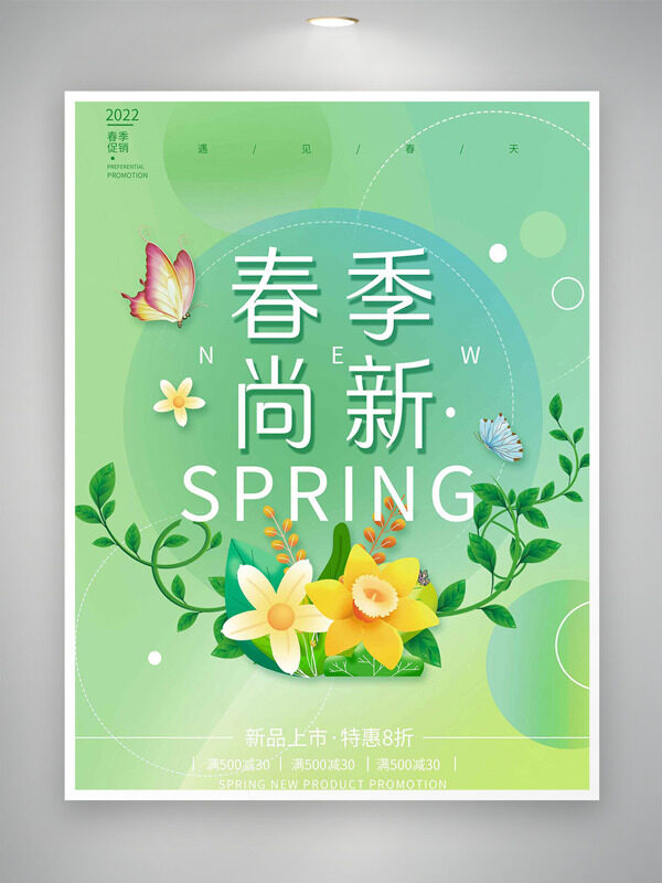 简约清新主管春季尚新花卉蝴蝶图案促销海报