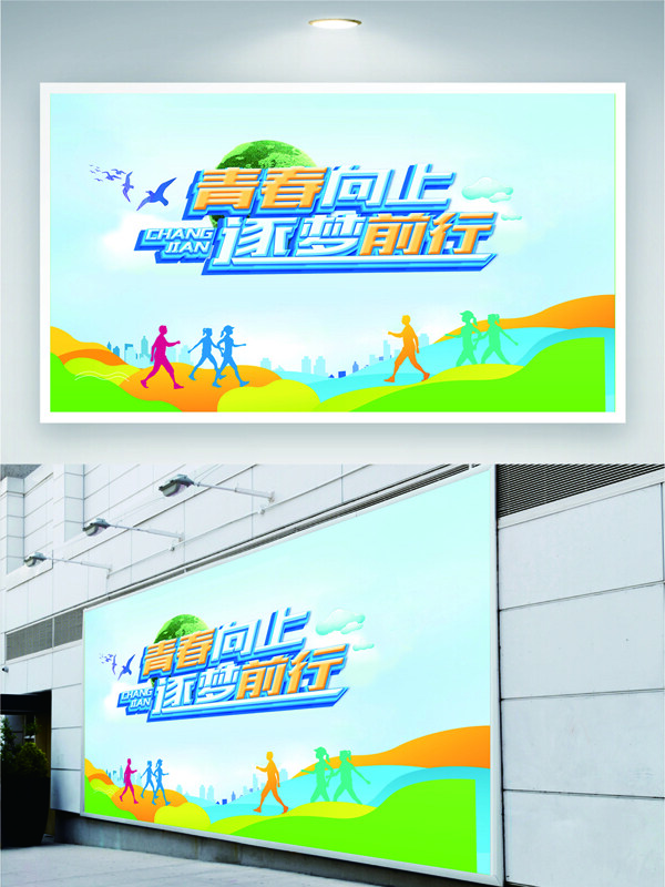 青春向上逐梦前行清新简约背景展板