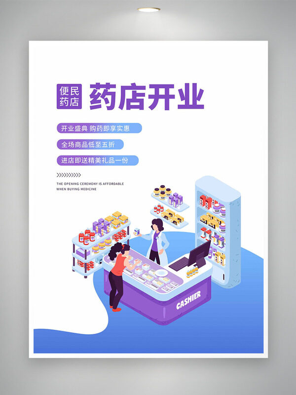 便民药店开业创意扁平插画开业海报