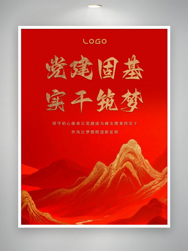 党建固基实干筑梦红色背景海报