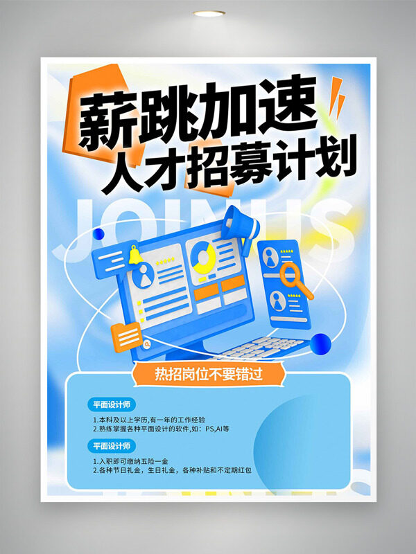 薪跳加速人才招募计划蓝色弥散风招聘海报