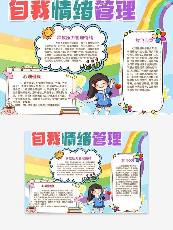 自我情绪管理释放压力方法介绍卡通健康手抄报