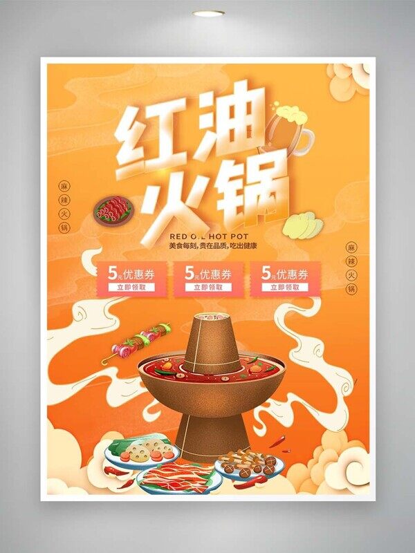 红油火锅老铜锅暖冬必备美食优惠券活动海报