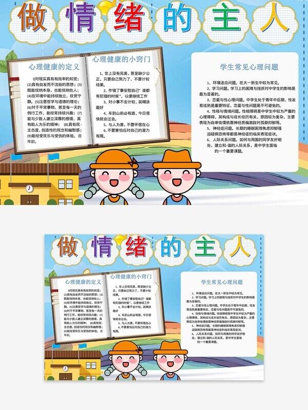做情绪的主人心理健康定义小窍门成长手抄报