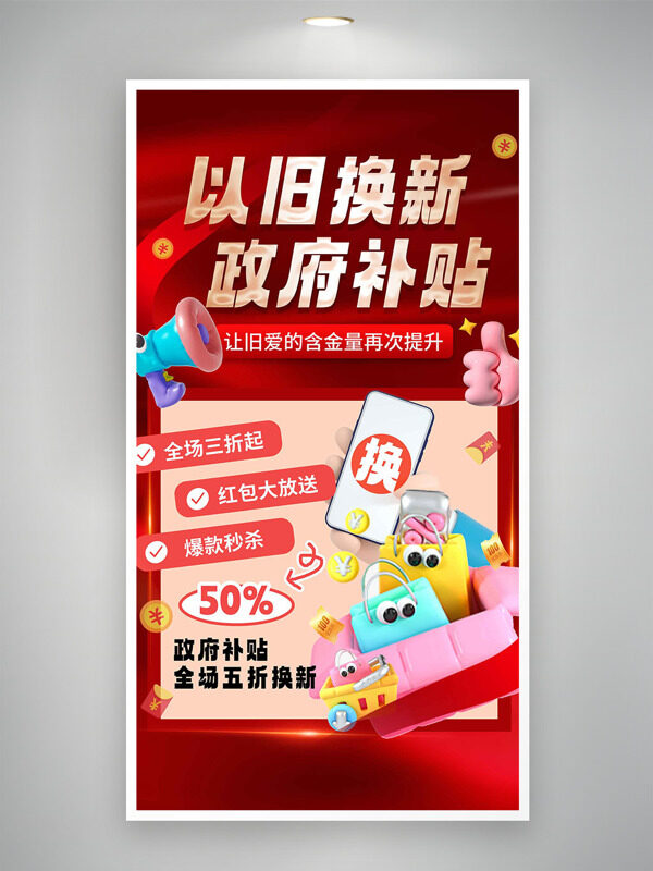 以旧换新补贴红色背景卡通插画活动海报