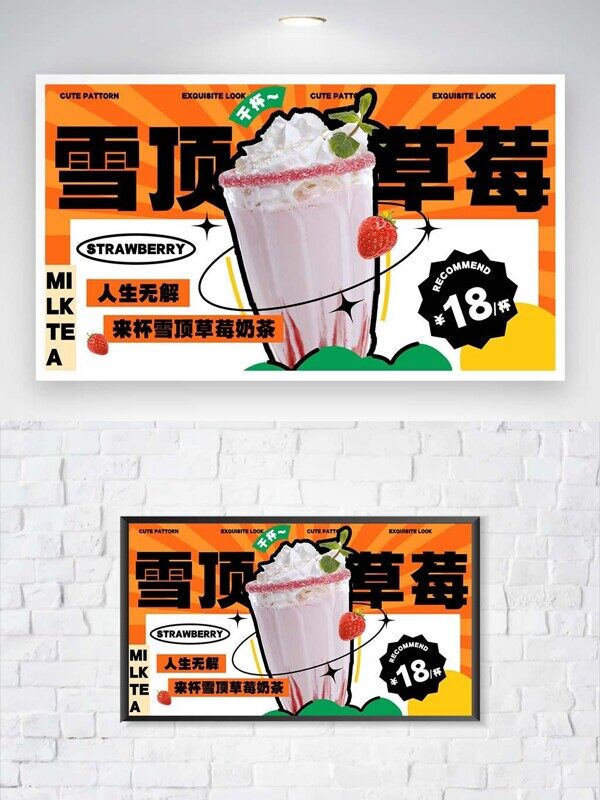 雪顶草莓甜蜜奶茶火锅搭配美食促销活动