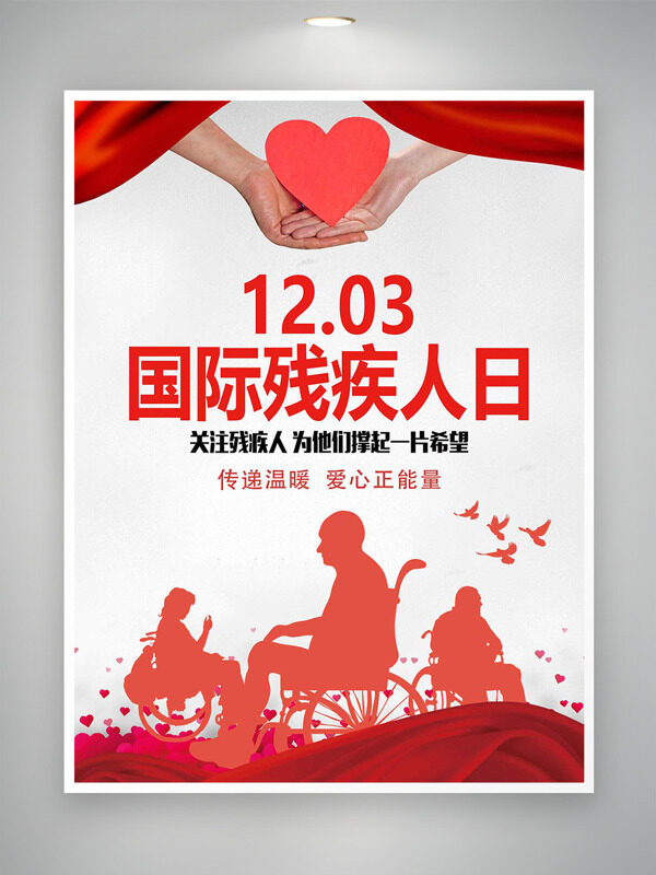 传递温暖爱心正能量国际残疾人日红色主题海报