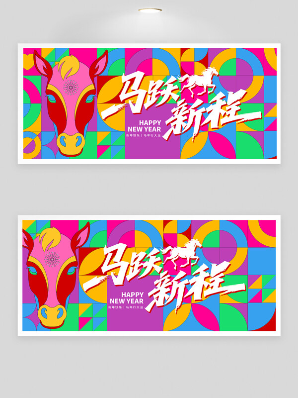 彩色几何背景2026马跃新程年会背景板