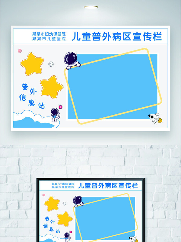 卡通风格儿童普外病区宣传栏