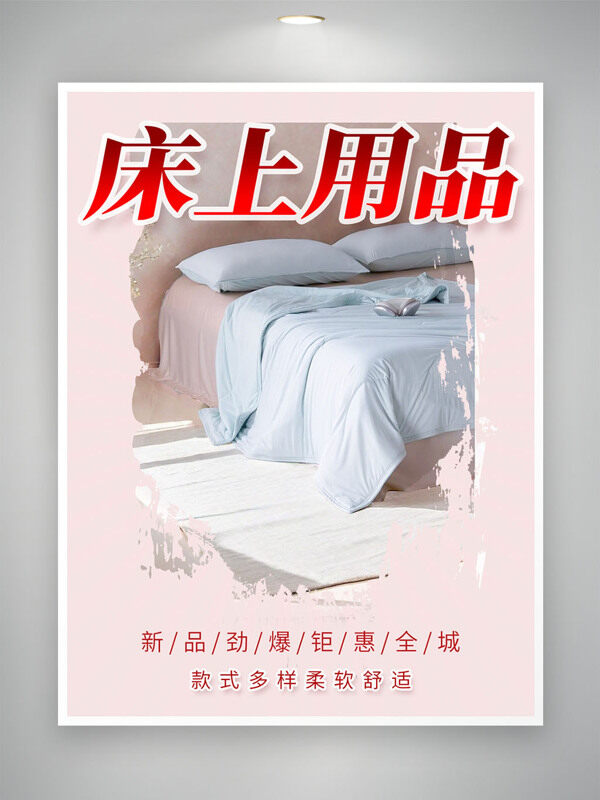 粉色简约风床上用品钜惠全城促销海报