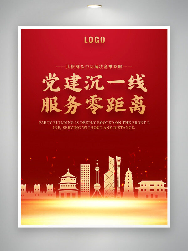 红色背景党建沉一线服务零距离主题海报