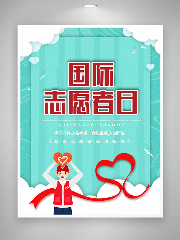 扁平志愿者插画清新简约背景国际志愿者日海报