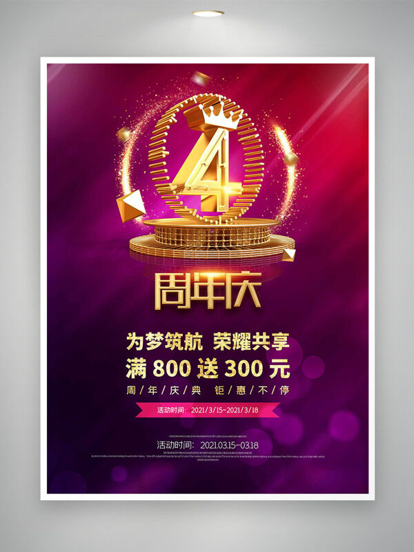 为梦筑航荣耀共享周年庆活动促销海报